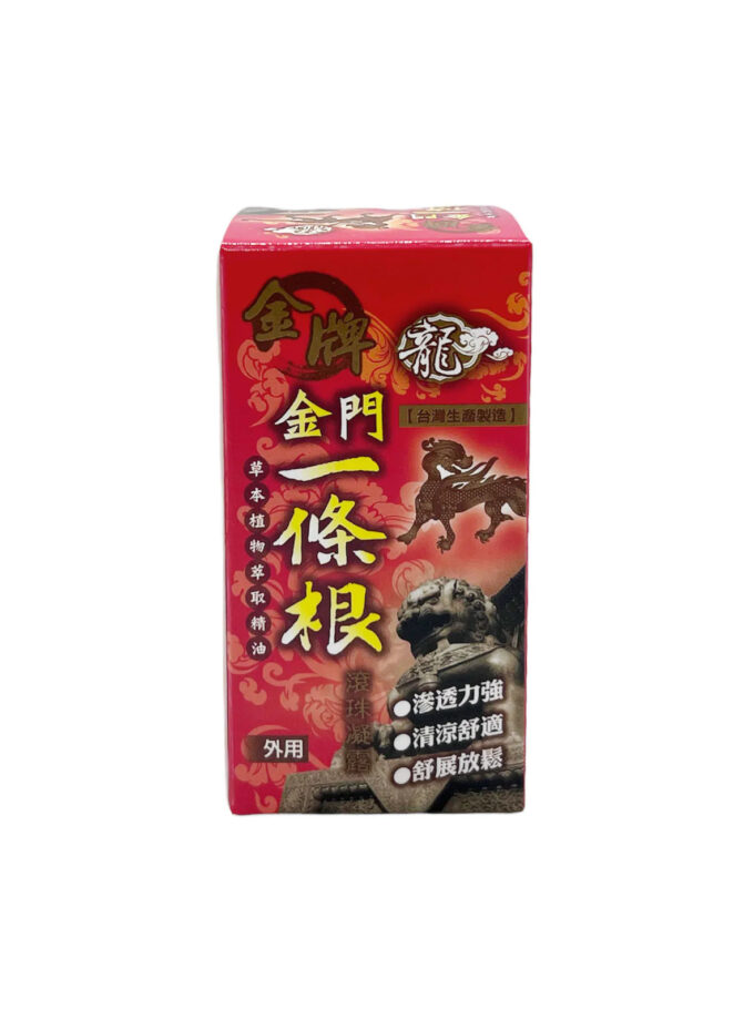 【金牌】金門一條根滾珠凝露