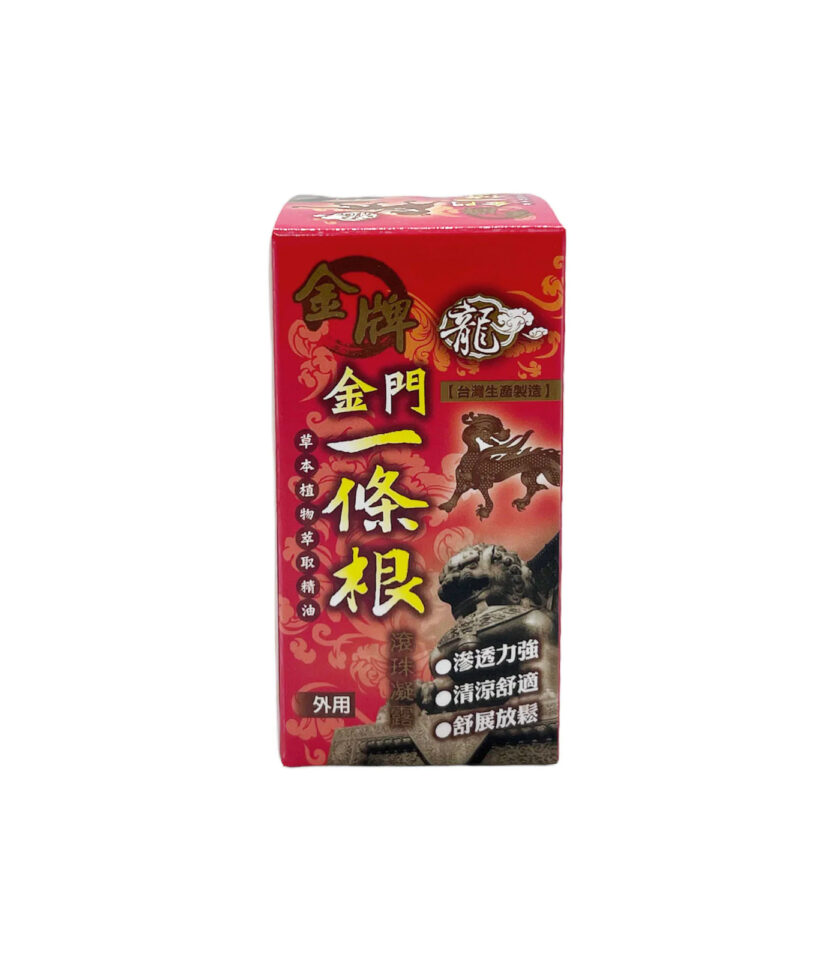 【金牌】金門一條根滾珠凝露